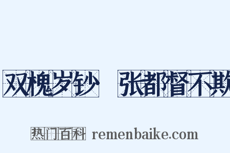 双槐岁钞·张都督不欺是什么意思的图片